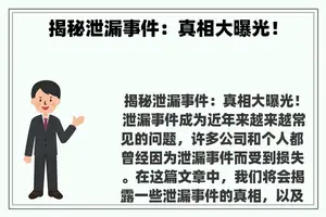 揭秘泄漏事件：真相大曝光！