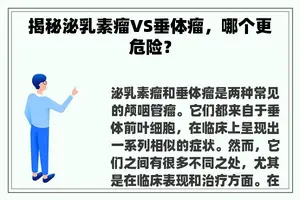 揭秘泌乳素瘤VS垂体瘤，哪个更危险？