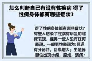 怎么判断自己有没有性疾病 得了性病身体都有哪些症状？