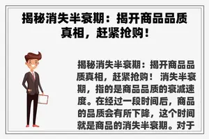 揭秘消失半衰期：揭开商品品质真相，赶紧抢购！