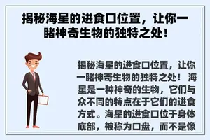 揭秘海星的进食口位置，让你一睹神奇生物的独特之处！