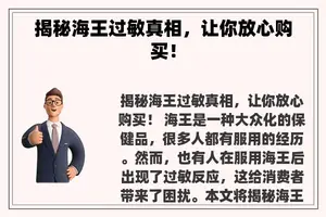 揭秘海王过敏真相，让你放心购买！