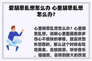 爱胡思乱想怎么办 心里胡思乱想怎么办？