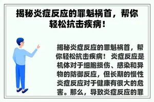 揭秘炎症反应的罪魁祸首，帮你轻松抗击疾病！