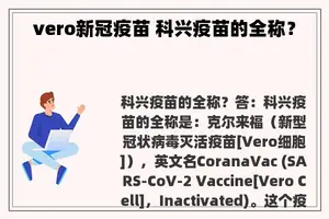 vero新冠疫苗 科兴疫苗的全称？