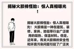 揭秘火胶棉怪胎：惊人真相曝光！