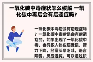 一氧化碳中毒症状怎么缓解 一氧化碳中毒后会有后遗症吗？