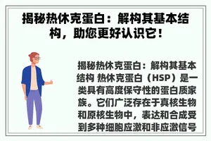 揭秘热休克蛋白：解构其基本结构，助您更好认识它！