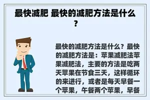 最快减肥 最快的减肥方法是什么？