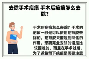 去除手术疤痕 手术后疤痕怎么去除？