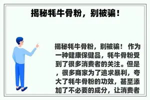 揭秘牦牛骨粉，别被骗！