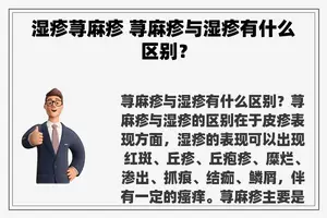 湿疹荨麻疹 荨麻疹与湿疹有什么区别？