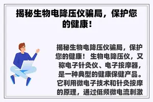 揭秘生物电降压仪骗局，保护您的健康！