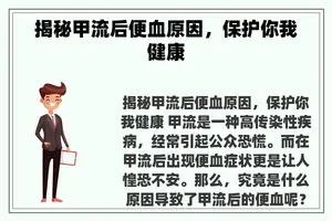 揭秘甲流后便血原因，保护你我健康