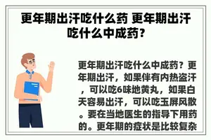 更年期出汗吃什么药 更年期出汗吃什么中成药？