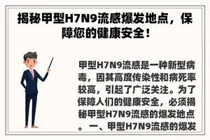 揭秘甲型H7N9流感爆发地点，保障您的健康安全！