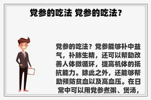 党参的吃法 党参的吃法？