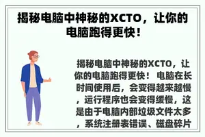 揭秘电脑中神秘的XCTO，让你的电脑跑得更快！