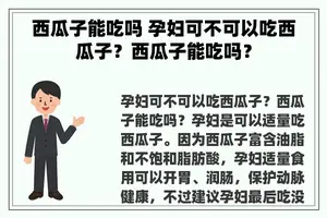 西瓜子能吃吗 孕妇可不可以吃西瓜子？西瓜子能吃吗？