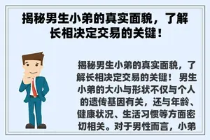 揭秘男生小弟的真实面貌，了解长相决定交易的关键！