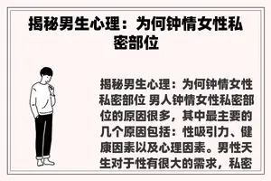 揭秘男生心理：为何钟情女性私密部位