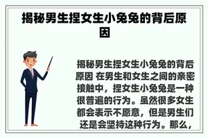 揭秘男生捏女生小兔兔的背后原因