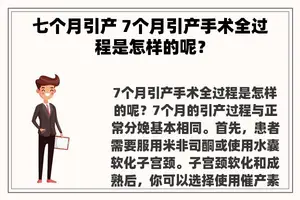 七个月引产 7个月引产手术全过程是怎样的呢？