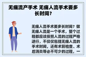 无痛流产手术 无痛人流手术要多长时间？