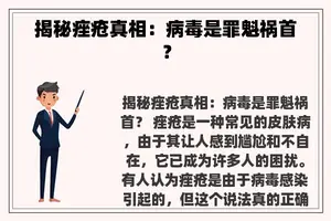 揭秘痤疮真相：病毒是罪魁祸首？