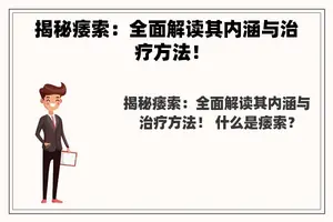 揭秘痿索：全面解读其内涵与治疗方法！