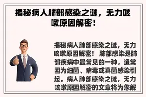 揭秘病人肺部感染之谜，无力咳嗽原因解密！