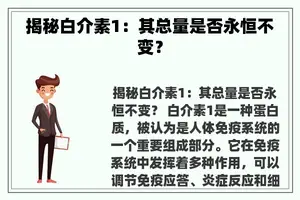 揭秘白介素1：其总量是否永恒不变？