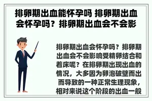 排卵期出血能怀孕吗 排卵期出血会怀孕吗？排卵期出血会不会影响受精卵结合和着床呢？