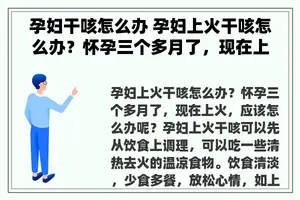 孕妇干咳怎么办 孕妇上火干咳怎么办？怀孕三个多月了，现在上火，应该怎么办呢？