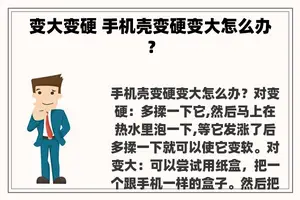 变大变硬 手机壳变硬变大怎么办？