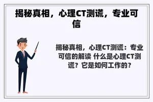 揭秘真相，心理CT测谎，专业可信