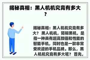 揭秘真相：黑人机机究竟有多大？