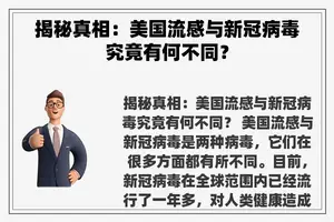 揭秘真相：美国流感与新冠病毒究竟有何不同？