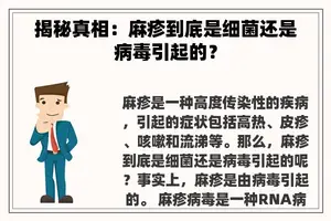 揭秘真相：麻疹到底是细菌还是病毒引起的？