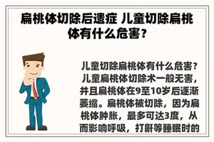 扁桃体切除后遗症 儿童切除扁桃体有什么危害？