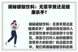 揭秘碳酸饮料：无罪享受还是健康杀手？