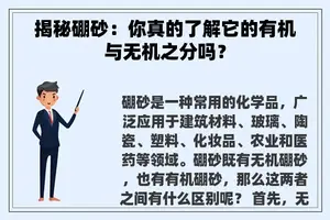 揭秘硼砂：你真的了解它的有机与无机之分吗？