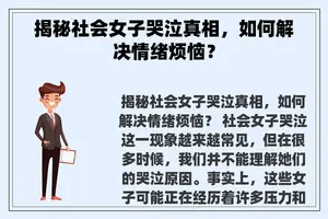 揭秘社会女子哭泣真相，如何解决情绪烦恼？