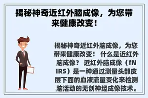 揭秘神奇近红外脑成像，为您带来健康改变！