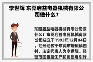 李世辉 东莞启益电器机械有限公司做什么？