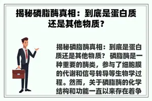 揭秘磷脂酶真相：到底是蛋白质还是其他物质？