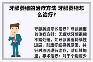 牙龈萎缩的治疗方法 牙龈萎缩怎么治疗？