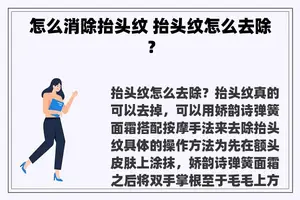 怎么消除抬头纹 抬头纹怎么去除？