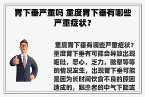 胃下垂严重吗 重度胃下垂有哪些严重症状？