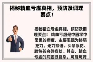 揭秘精血亏虚真相，预防及调理要点！